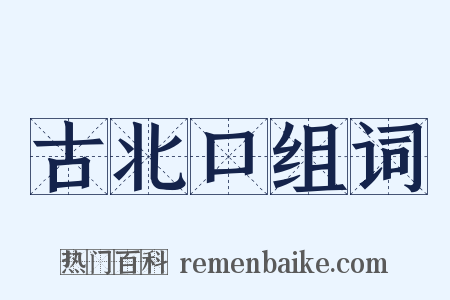 古北口组词是什么意思的图片